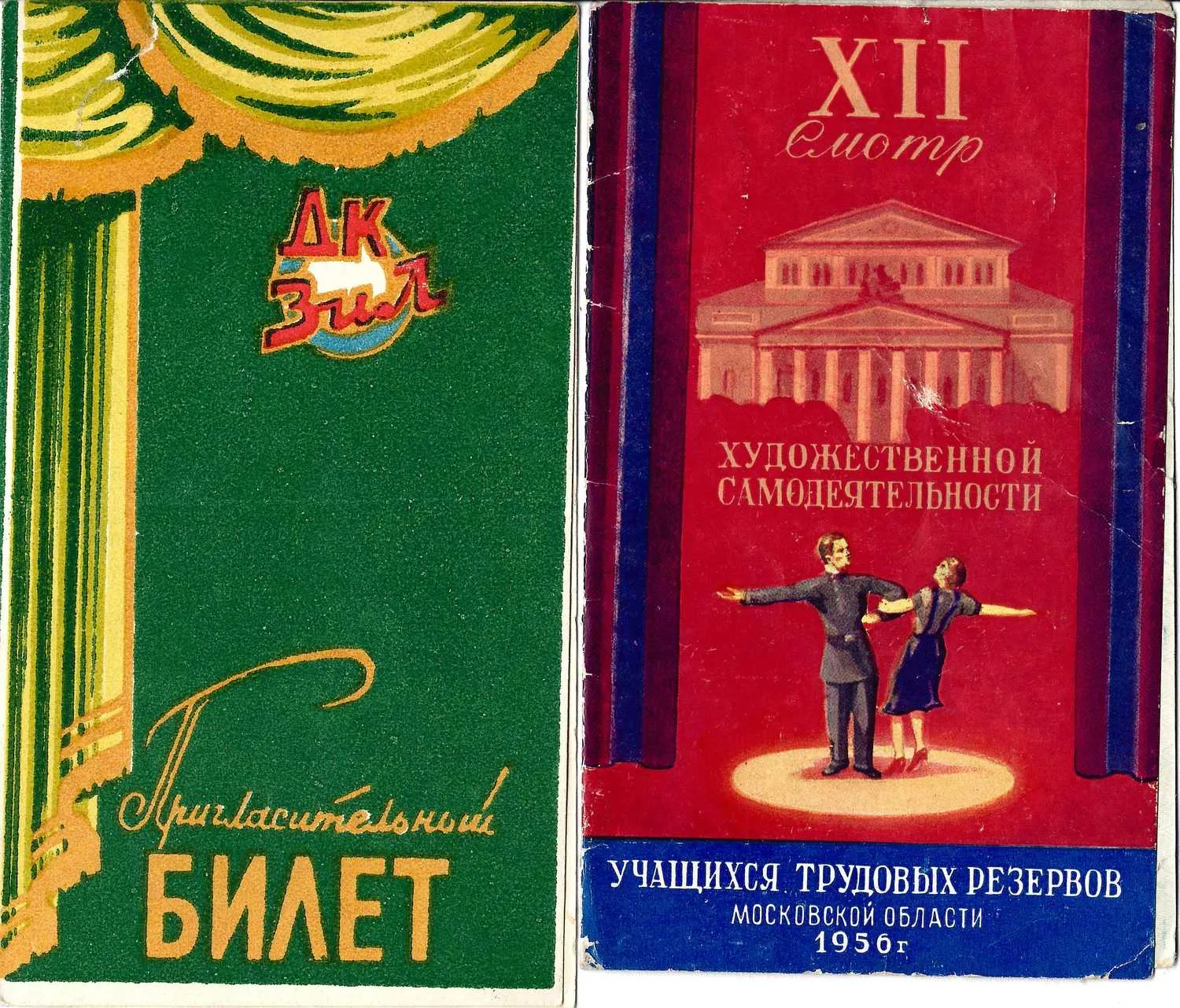 2 пригласительных билета на концерты. 1950-е годы. — фото 1
