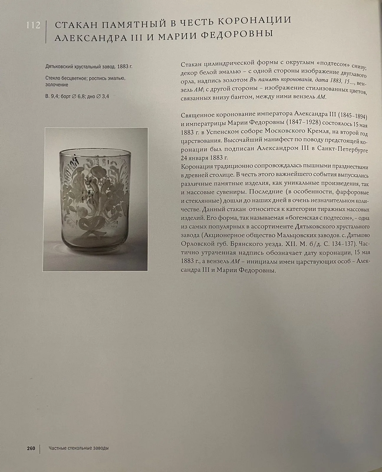 Стакан «Александр II. Царь освободитель». Россия, 1880-е годы. — фото 4