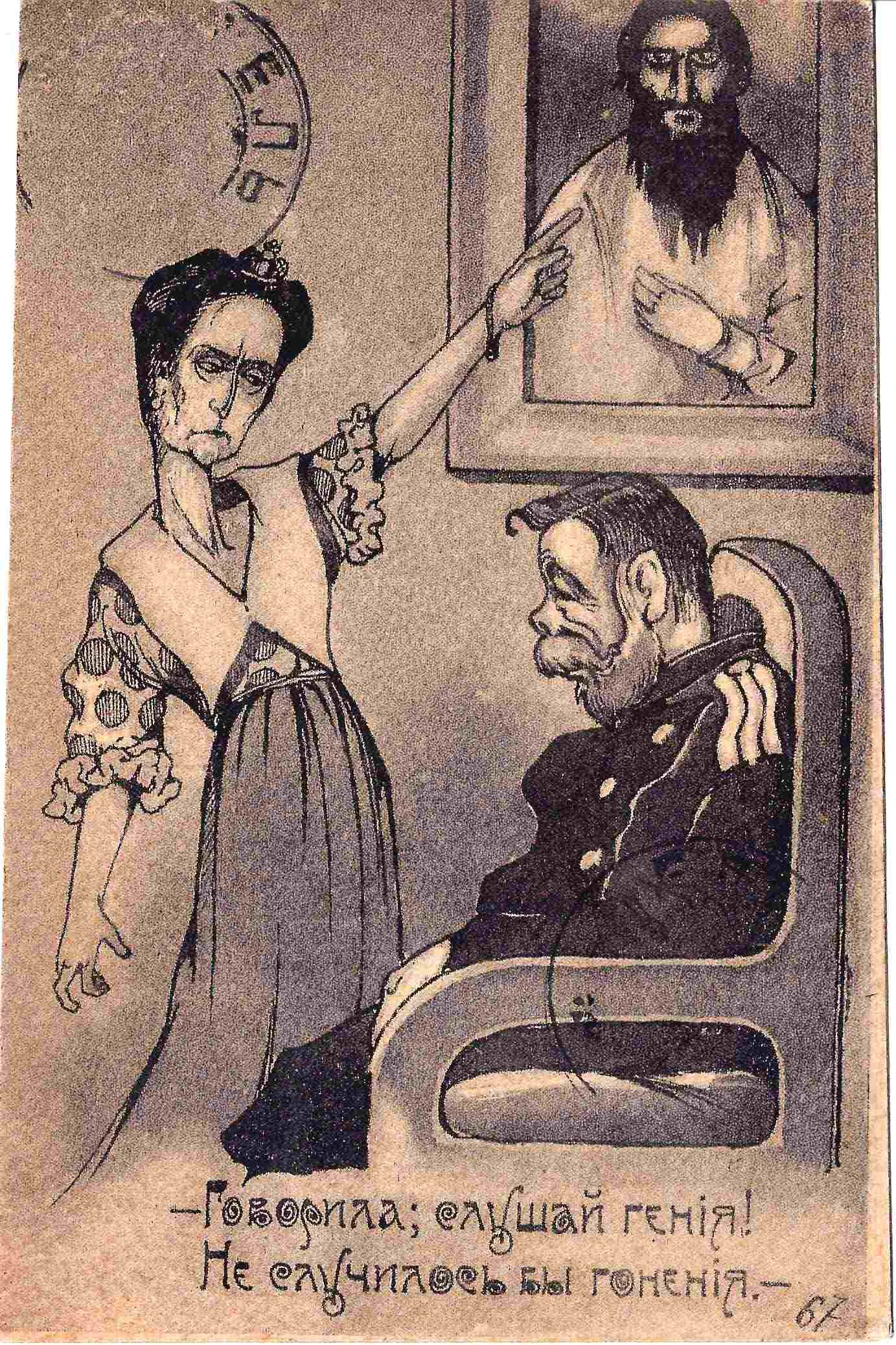 Сатирическая открытка «Говорила: слушай гения...» 1917. — фото 1