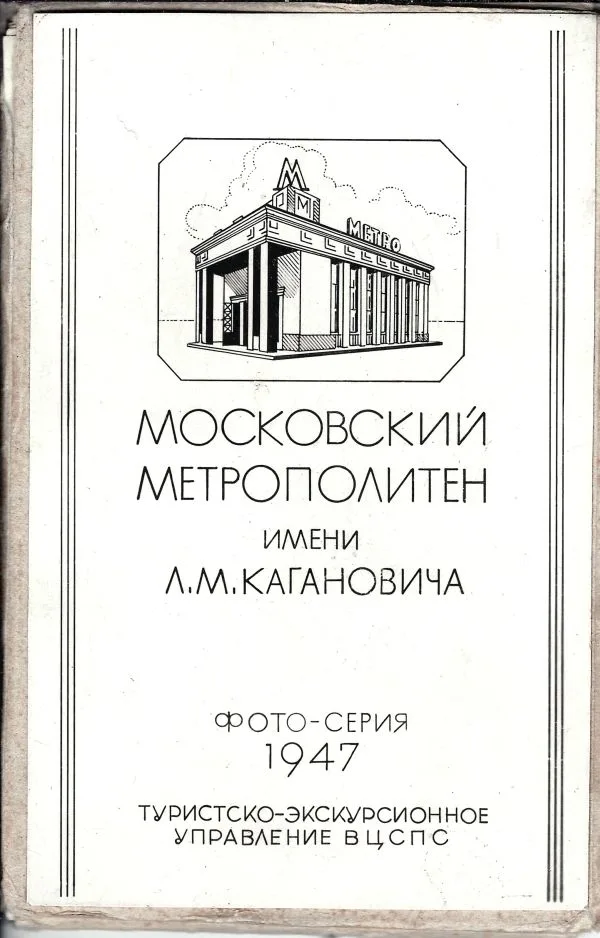 Московский метрополитен имени Л.М. Кагановича: Фото-серия. — фото 1