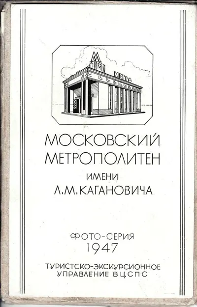 Московский метрополитен имени Л.М. Кагановича: Фото-серия.