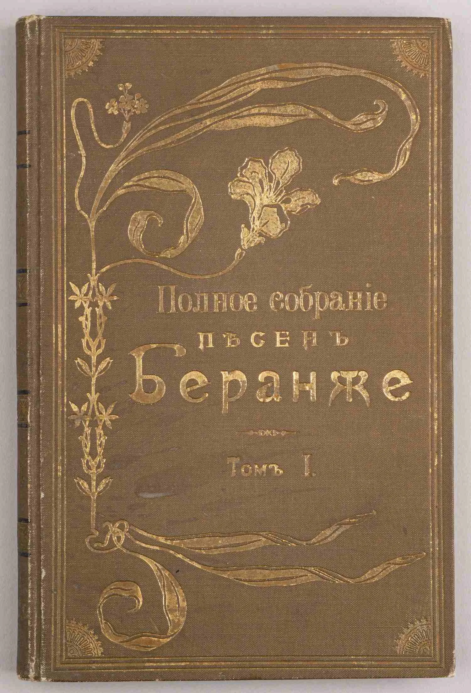 Беранже П.-Ж. Полное собрание песен Беранже в переводе русских поэтов. В 4 т. Т. 1-3 (СПб., 1904 - 1905). — фото 2