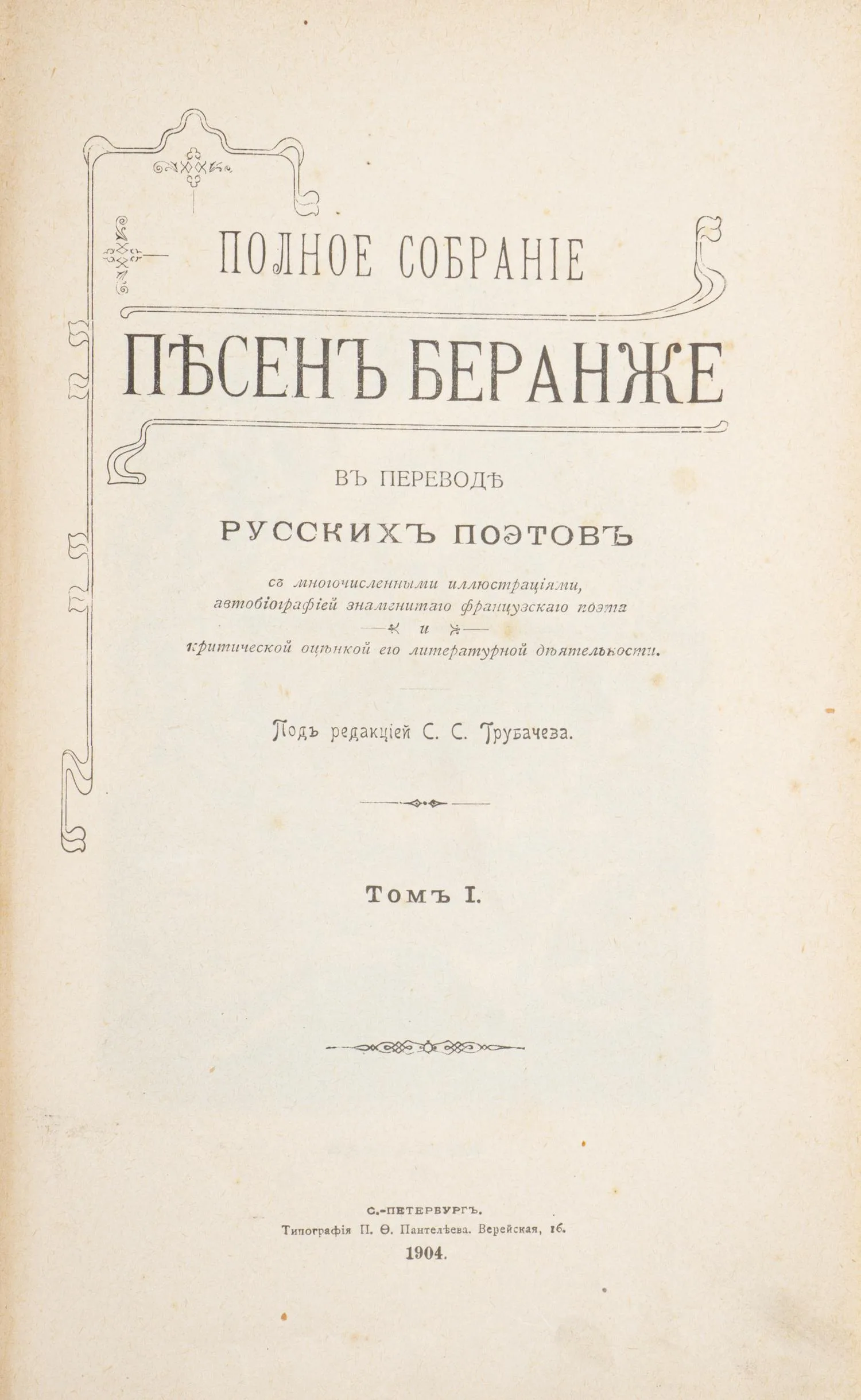 Беранже П.-Ж. Полное собрание песен Беранже в переводе русских поэтов. В 4 т. Т. 1-3 (СПб., 1904 - 1905). — фото 4