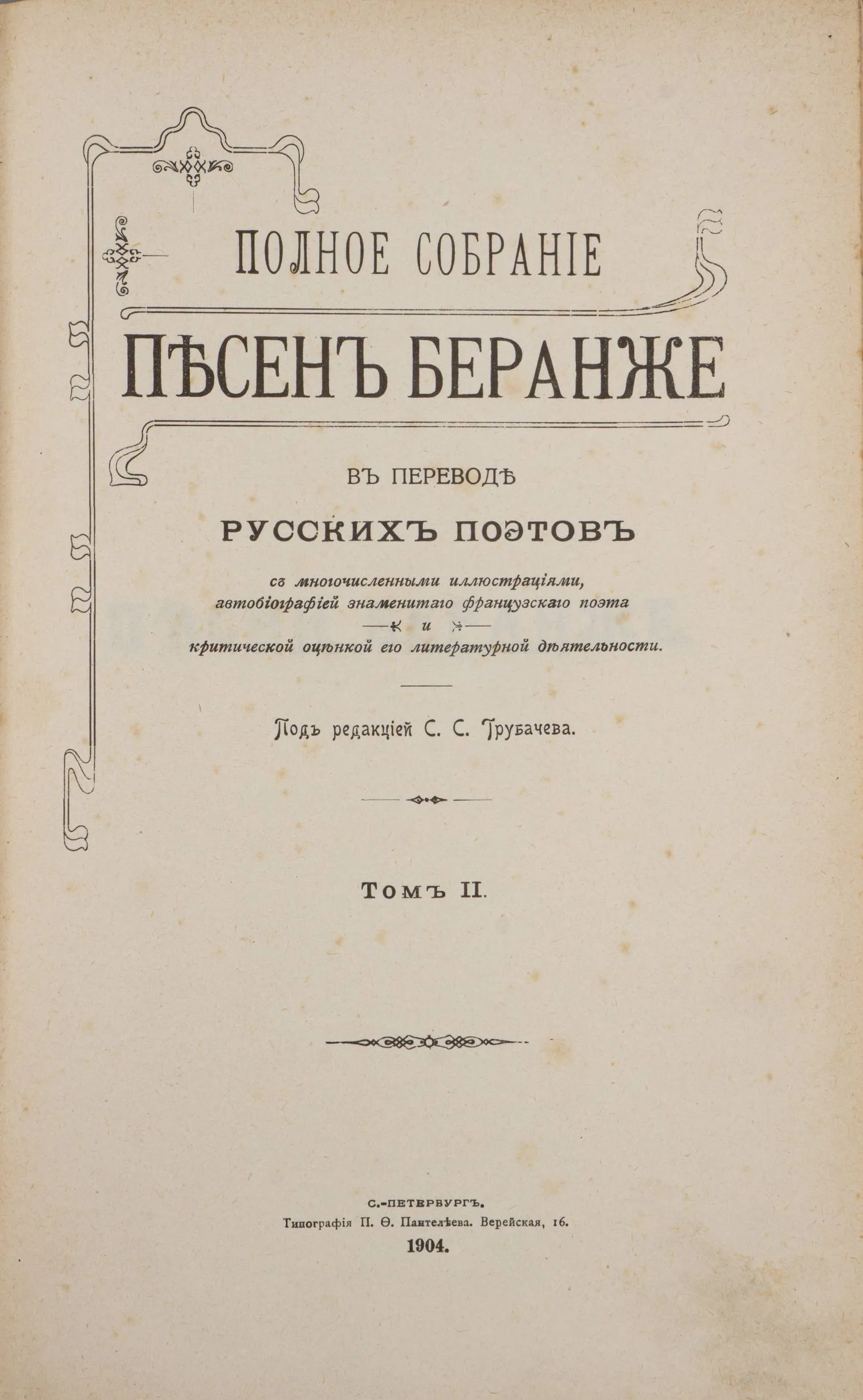 Беранже П.-Ж. Полное собрание песен Беранже в переводе русских поэтов. В 4 т. Т. 1-3 (СПб., 1904 - 1905). — фото 11