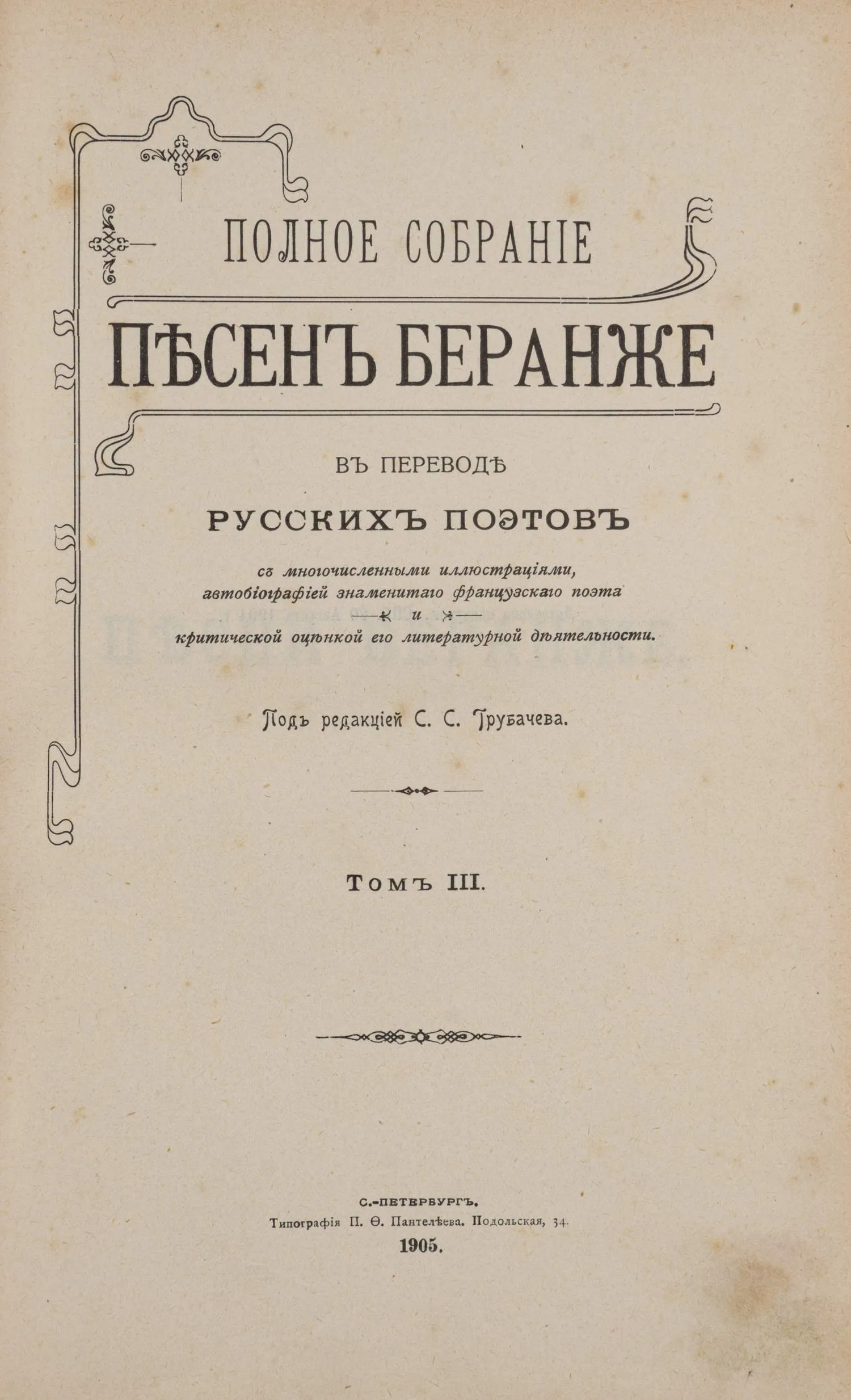 Беранже П.-Ж. Полное собрание песен Беранже в переводе русских поэтов. В 4 т. Т. 1-3 (СПб., 1904 - 1905). — фото 15