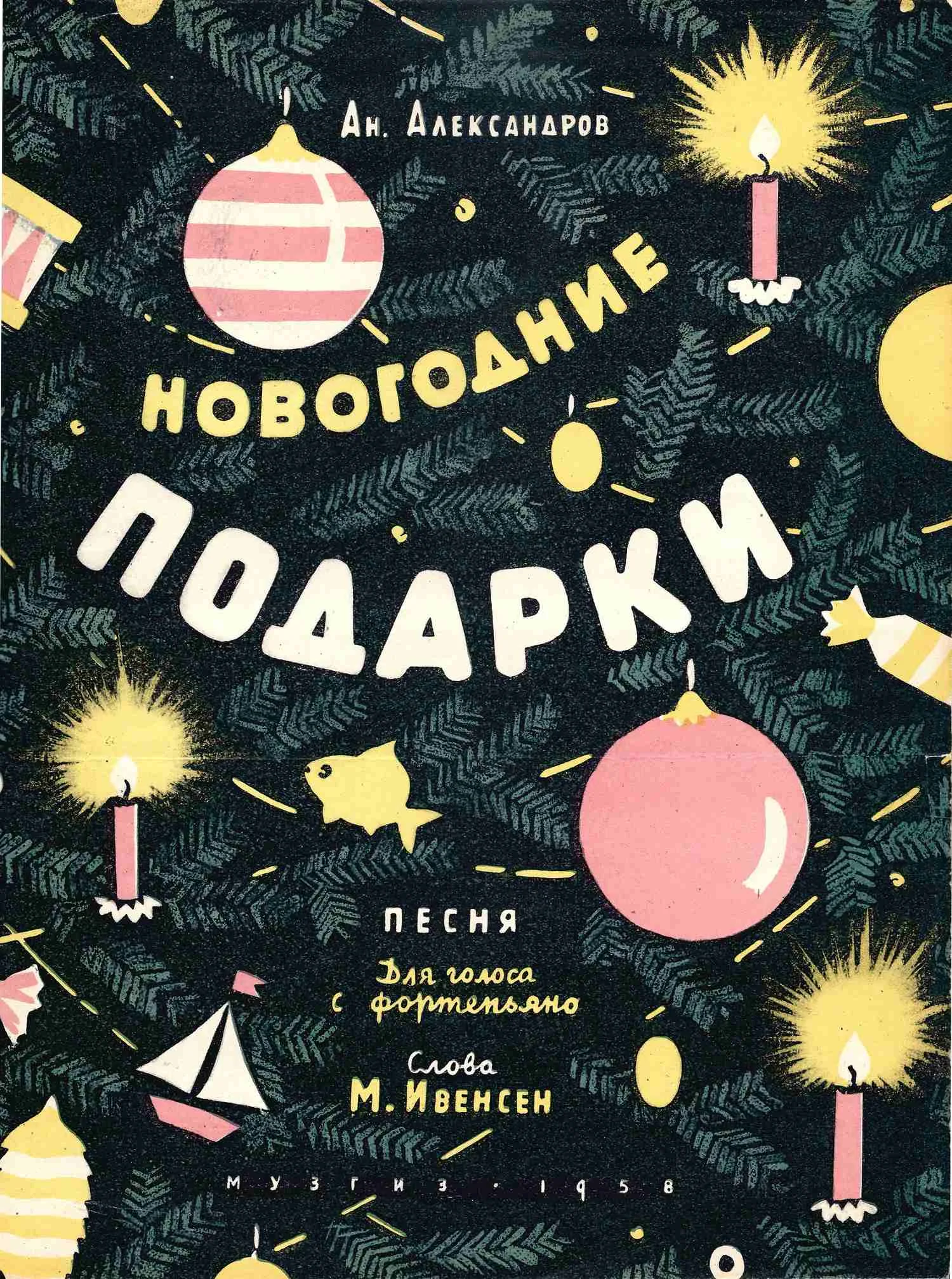 (Поэтический автограф Маргариты Ивенсен) Александров А. Новогодние подарки. Песня. Нотное издание (М., 1958). Поэтическая дарственная надпись автора слов Маргариты Ивенсен. — фото 1