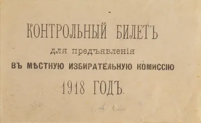 Контрольный билет для предъявления в местную избирательную комиссию. 1918.
