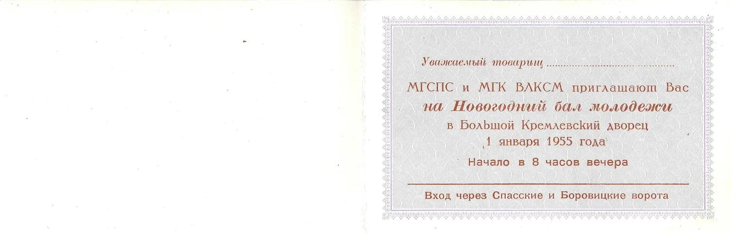 Бланк приглашения на Новогодний бал молодёжи в Большом Кремлёвском дворце 1 января 1955 года. — фото 2