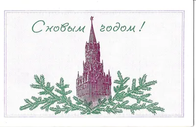 Бланк приглашения на Новогодний бал молодёжи в Большом Кремлёвском дворце 1 января 1955 года.