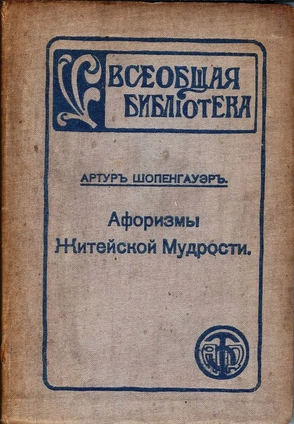 Шопенгауэр Артур. Афоризмы житейской мудрости. Пер. с нем. Н.М. Губского. — фото 1