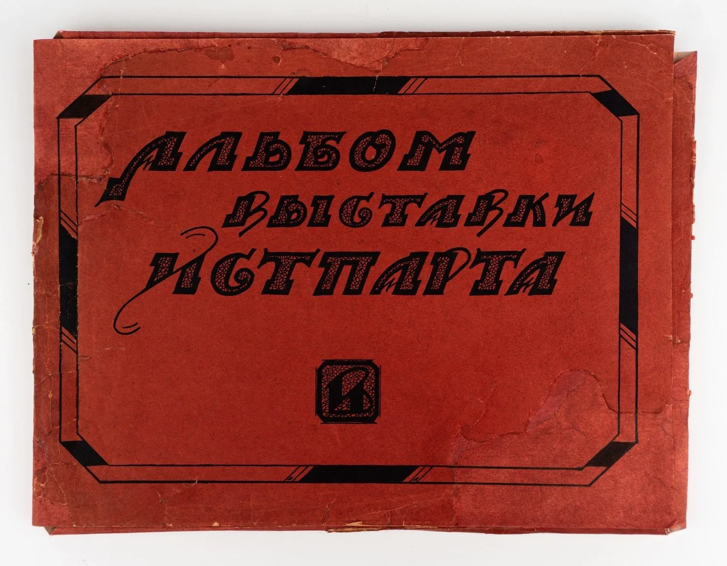 Альбом выставки Истпарта. Нач. 1920-х годов. — фото 1