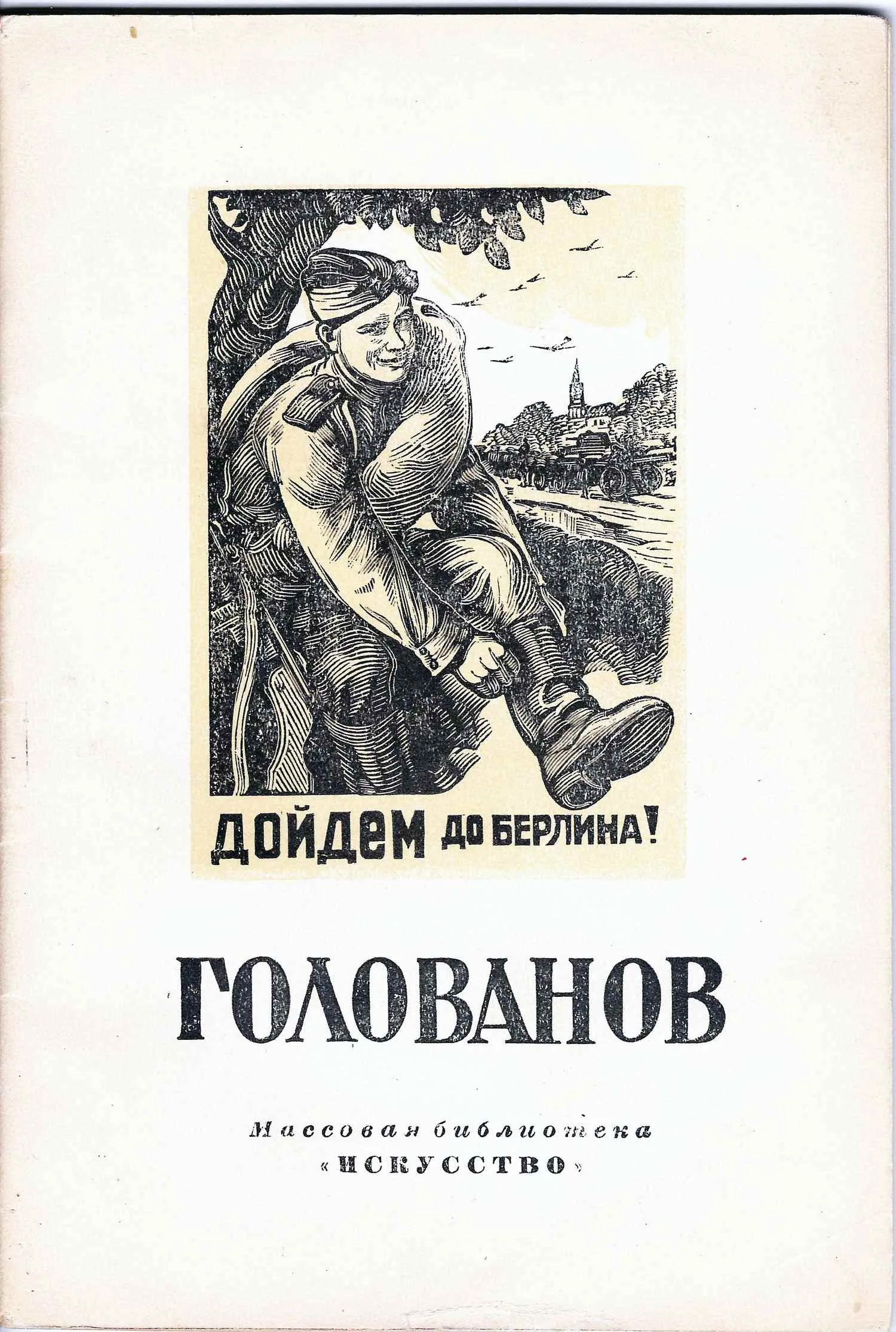 Сидоров А. Леонид Федорович Голованов (М.-Л., 1949). — фото 1