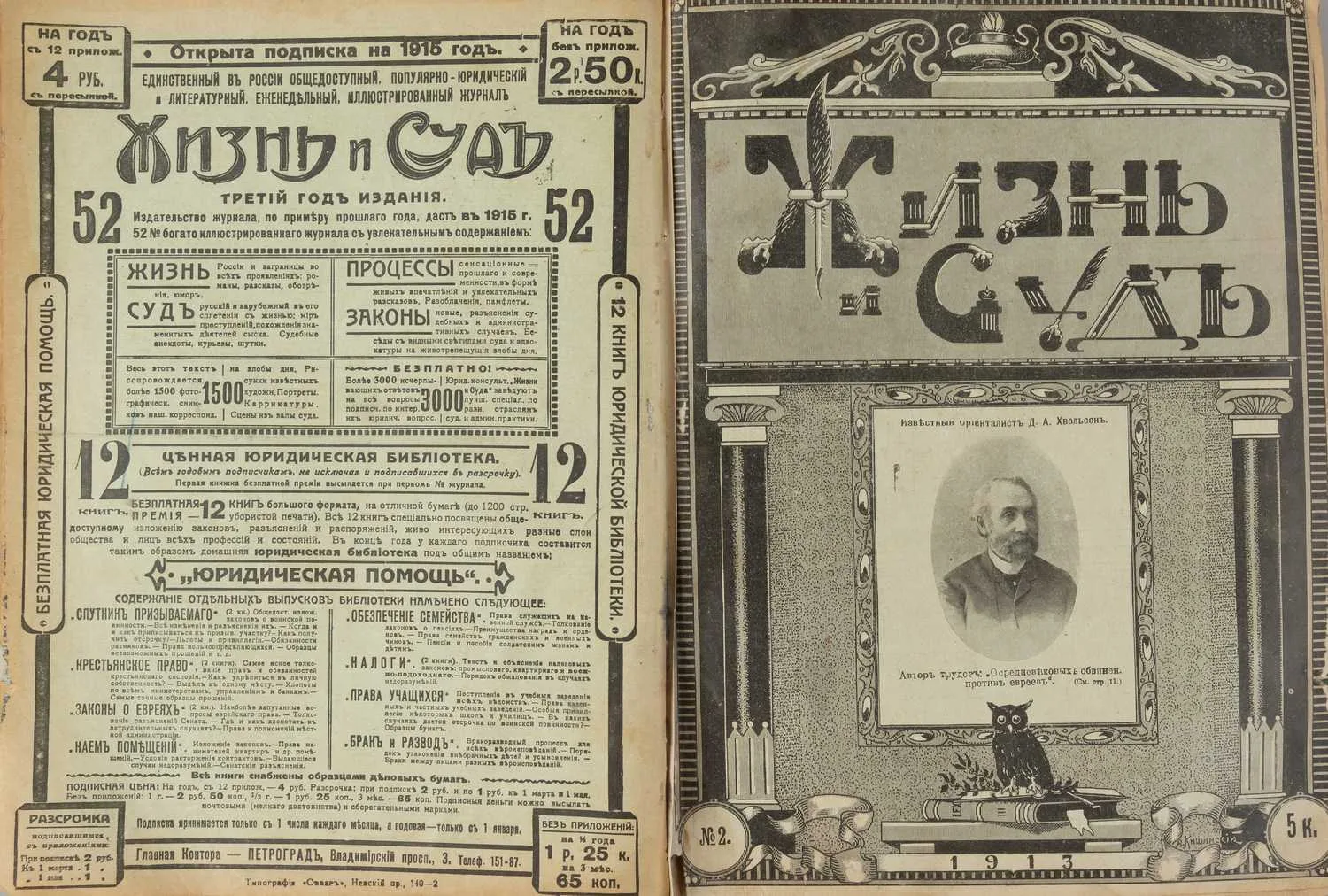 Жизнь и суд. 1913. №1-15, 1914. №1-23, 52. — фото 2