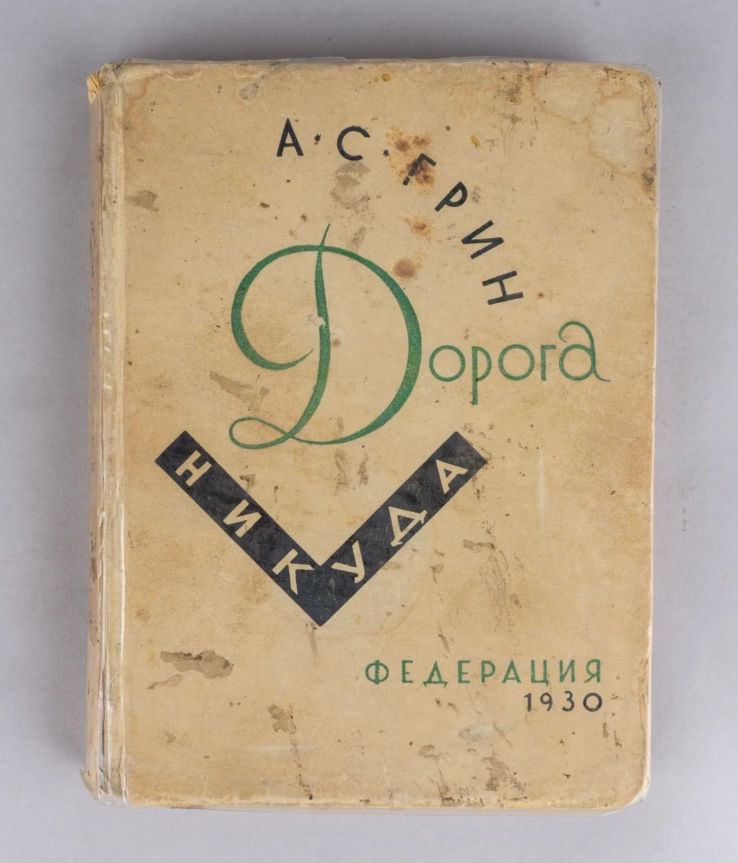 Грин А.С. Дорога никуда (М., 1930). Первое издание. — фото 1