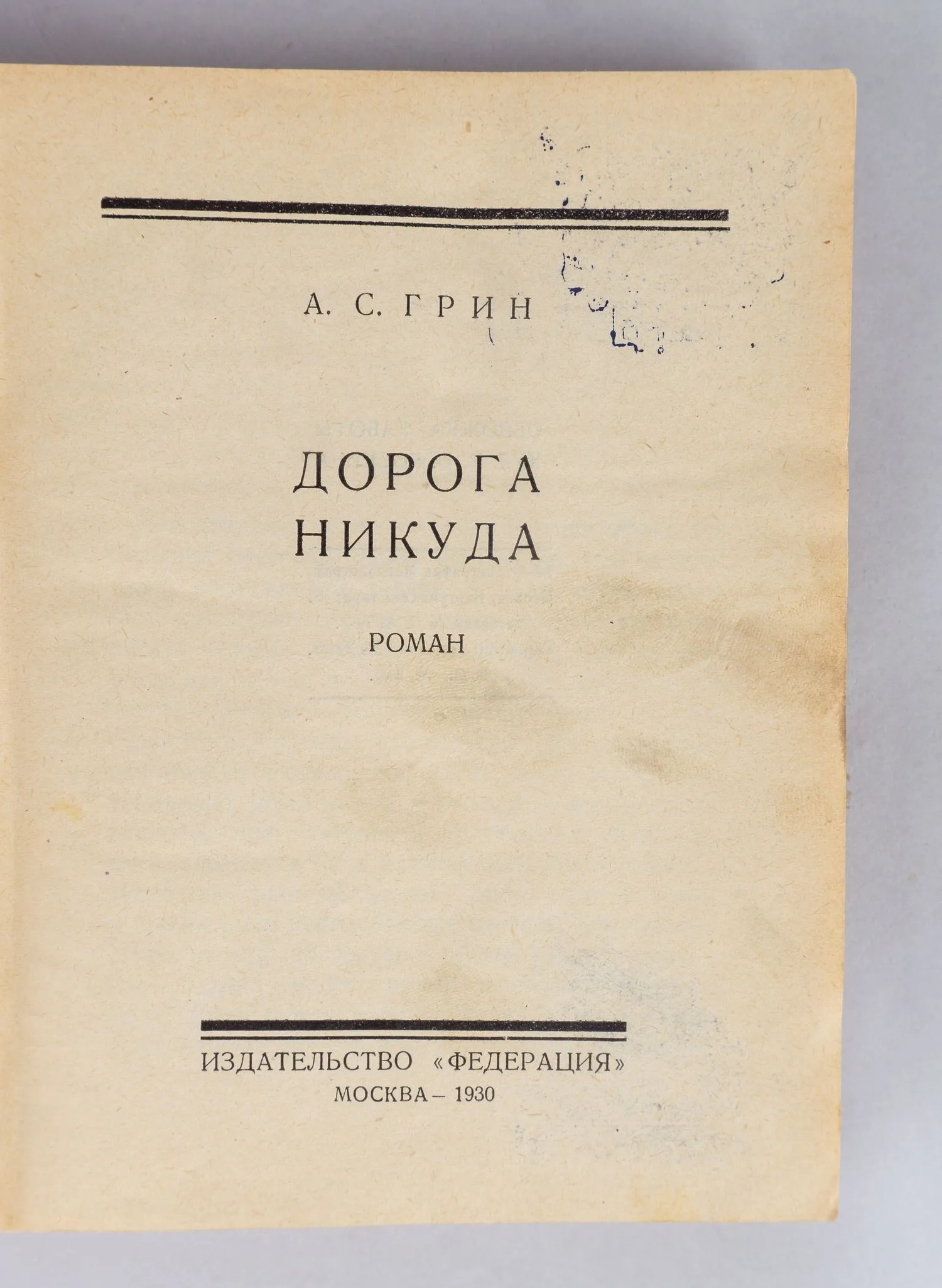 Грин А.С. Дорога никуда (М., 1930). Первое издание. — фото 2