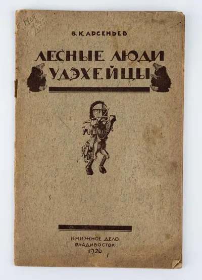 Арсеньев В.К. Лесные люди удэхейцы.