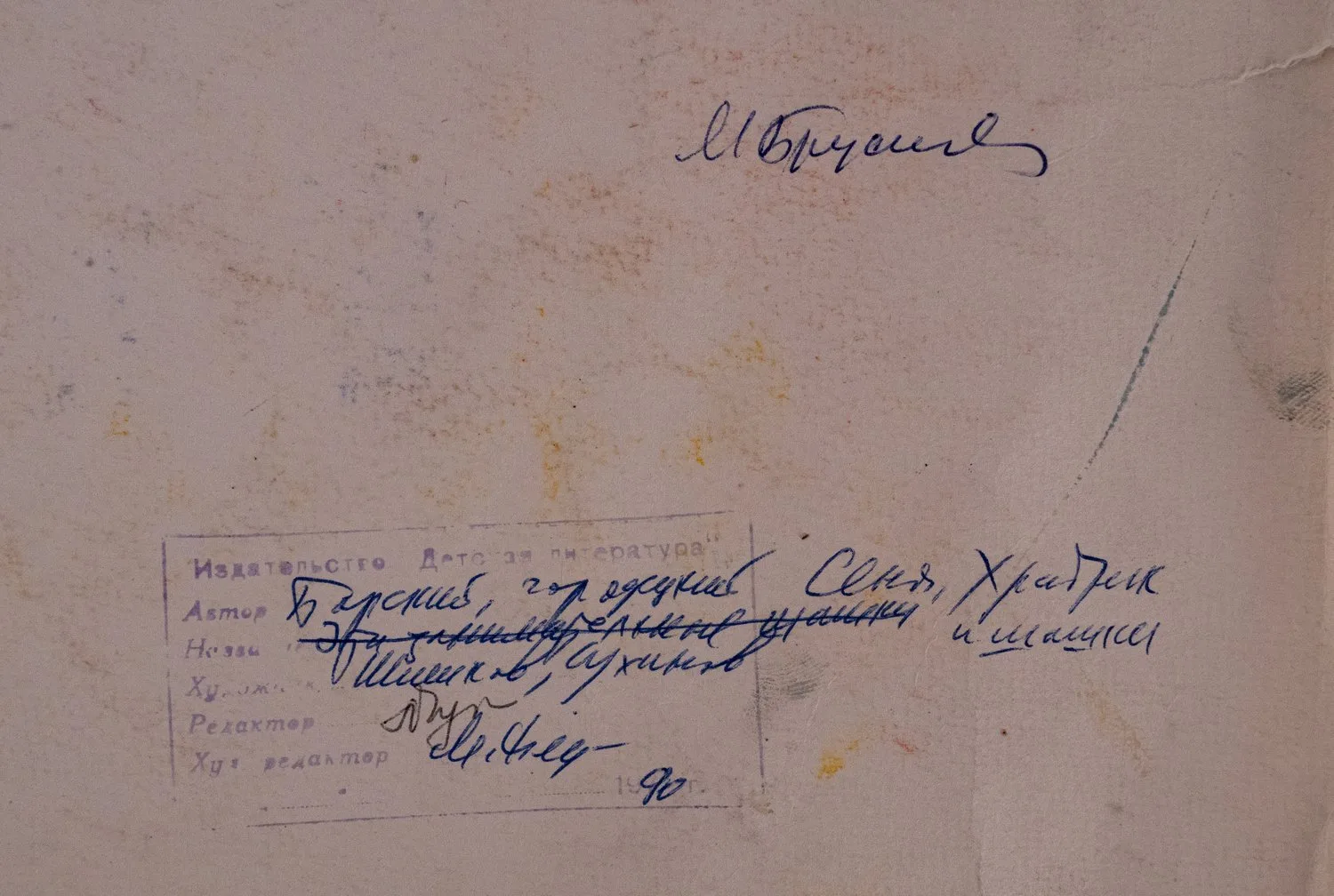 Художники Шишков и Суханов. Макет книжной обложки. Сеня, Храбрик и шашки. Авторы Барский Ю, Городецкий В. 1990 г. — фото 3