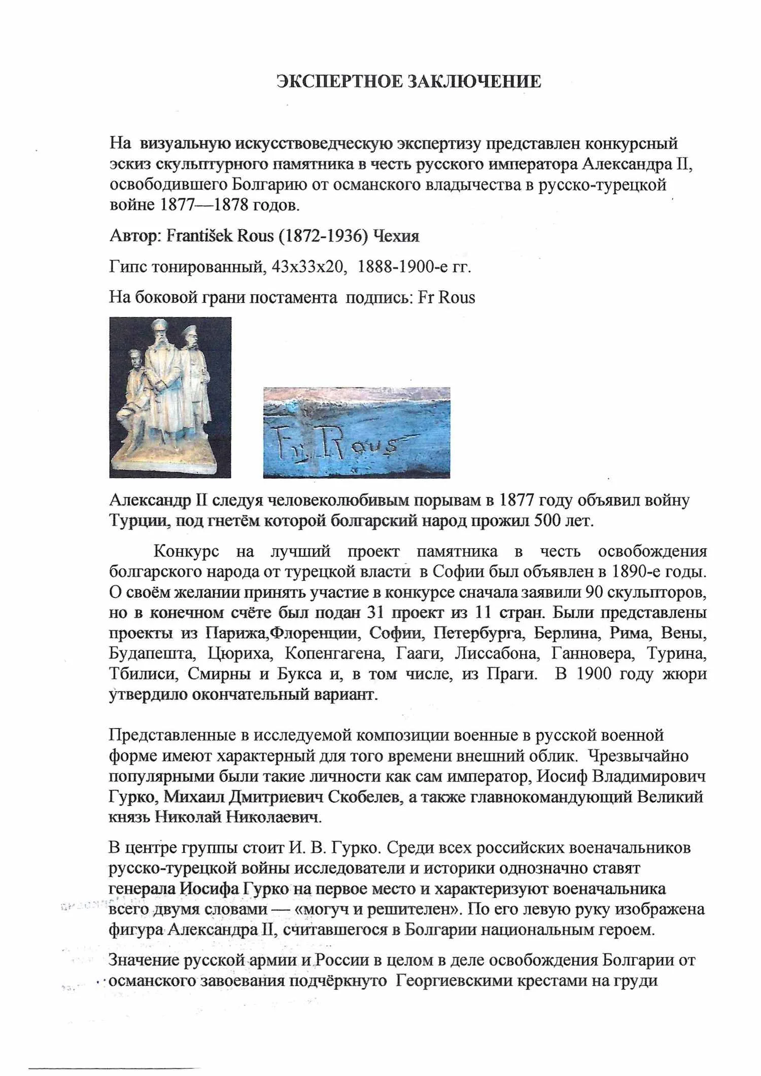 (С экспертизой) Эскиз памятника Александру II, освободившему Болгарию от османского владычества в Русско-Турецкой войне 1877-1878 гг. Скульптор Франтишек Рус, 1888–1900 годы. — фото 5