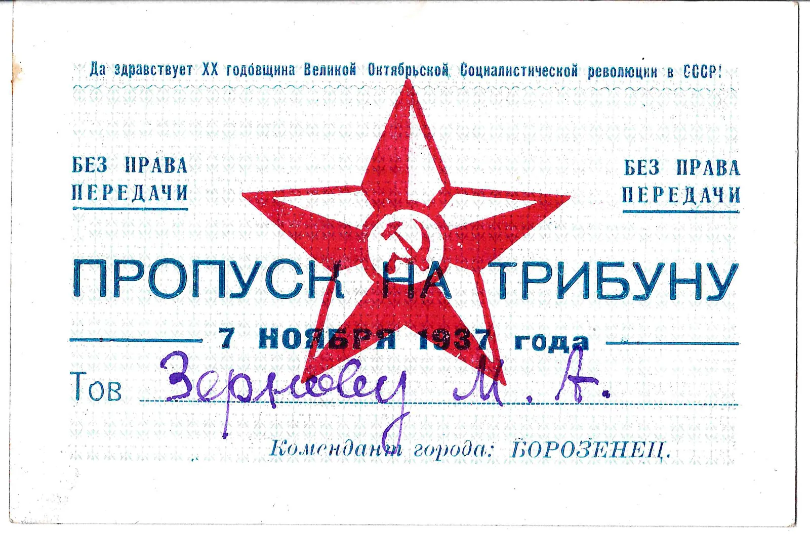 Пропуск на трибуну 7 ноября 1937 года на имя М.А. Зернова. — фото 1