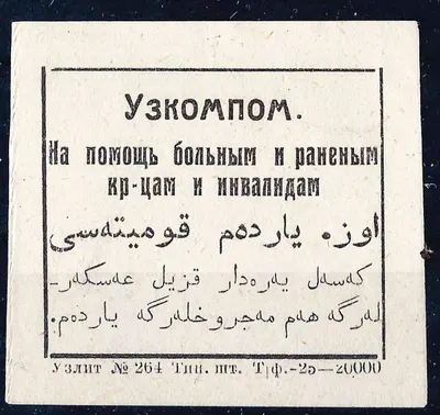 УзССР. Непочтовая виньетка Узбекского комитета помощи инвалидам «На помощь больным и раненым красноармейцам и инвалидам». 1925.