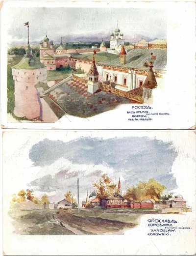 Косяков Г.А. 5 художественных открыток «Архитектура Ярославля и Ростова». Издание в пользу Общины Св. Евгении, 1904.