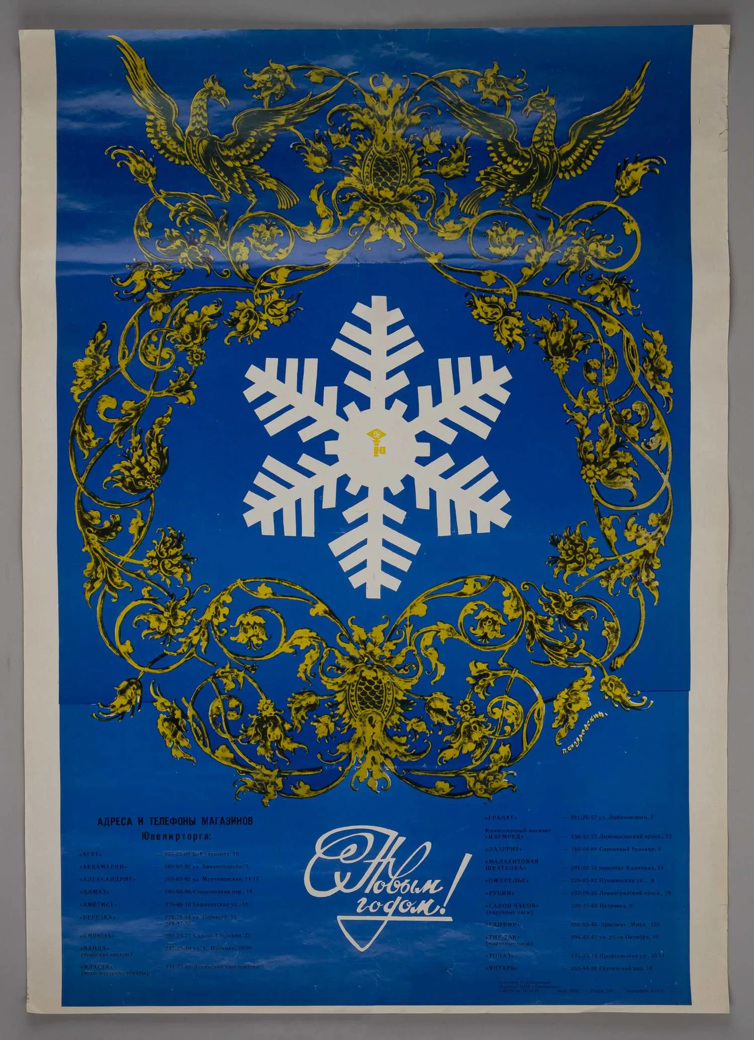 Скляревсикй П. Плакат «Ювелирторг. С Новым Годом!» М., 1979. — фото 1
