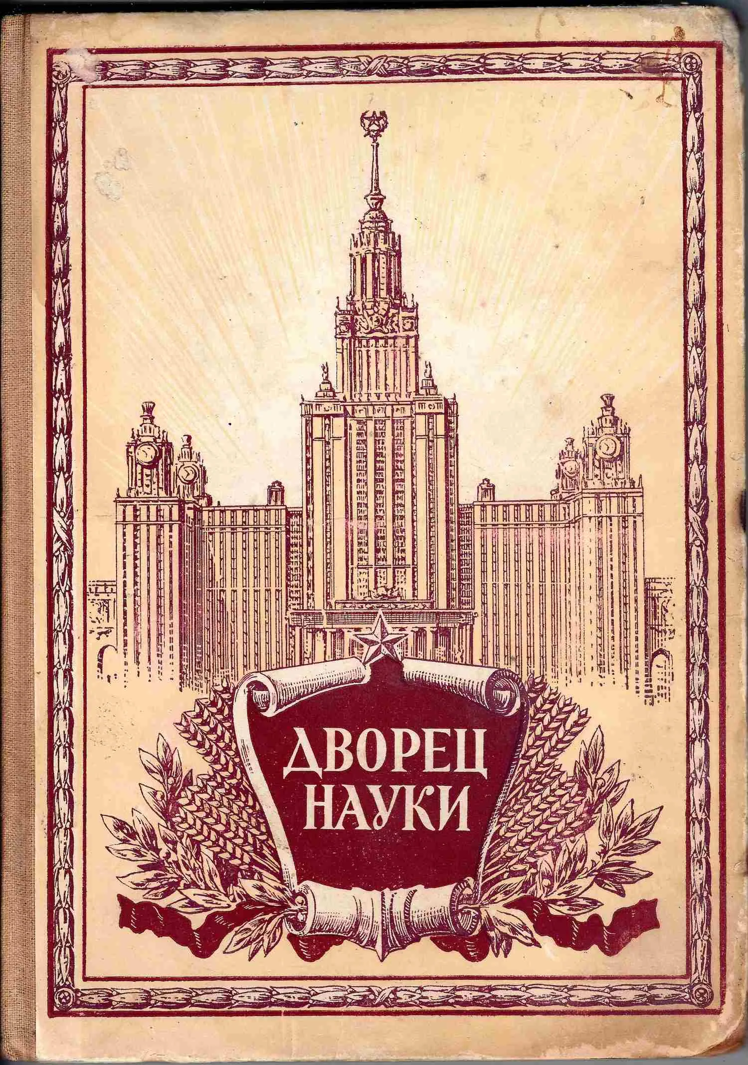 Дворец науки. Рассказы строителей нового здания Московского государственного университета (М., 1952). — фото 1