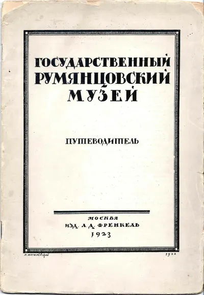 Государственный Румянцевский музей. Путеводитель (М., 1923).