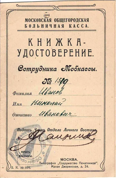 Книжка-удостоверение сотрудника Московской общегородской больничной кассы Николая Ивановича Иванова. 1919.