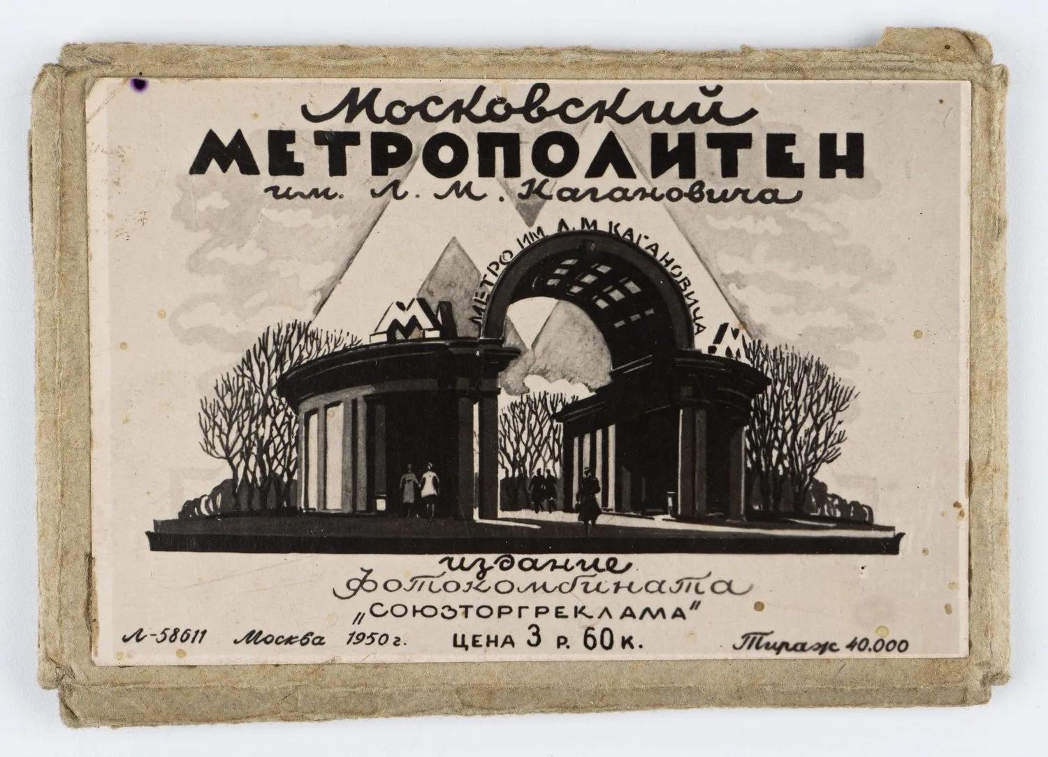 (Сувенирное миниатюрное изд.) Московский метрополитен им. Л.М. Кагановича. — фото 1