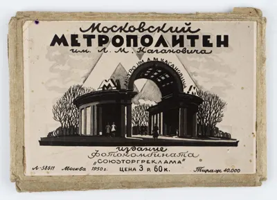 (Сувенирное миниатюрное изд.) Московский метрополитен им. Л.М. Кагановича.