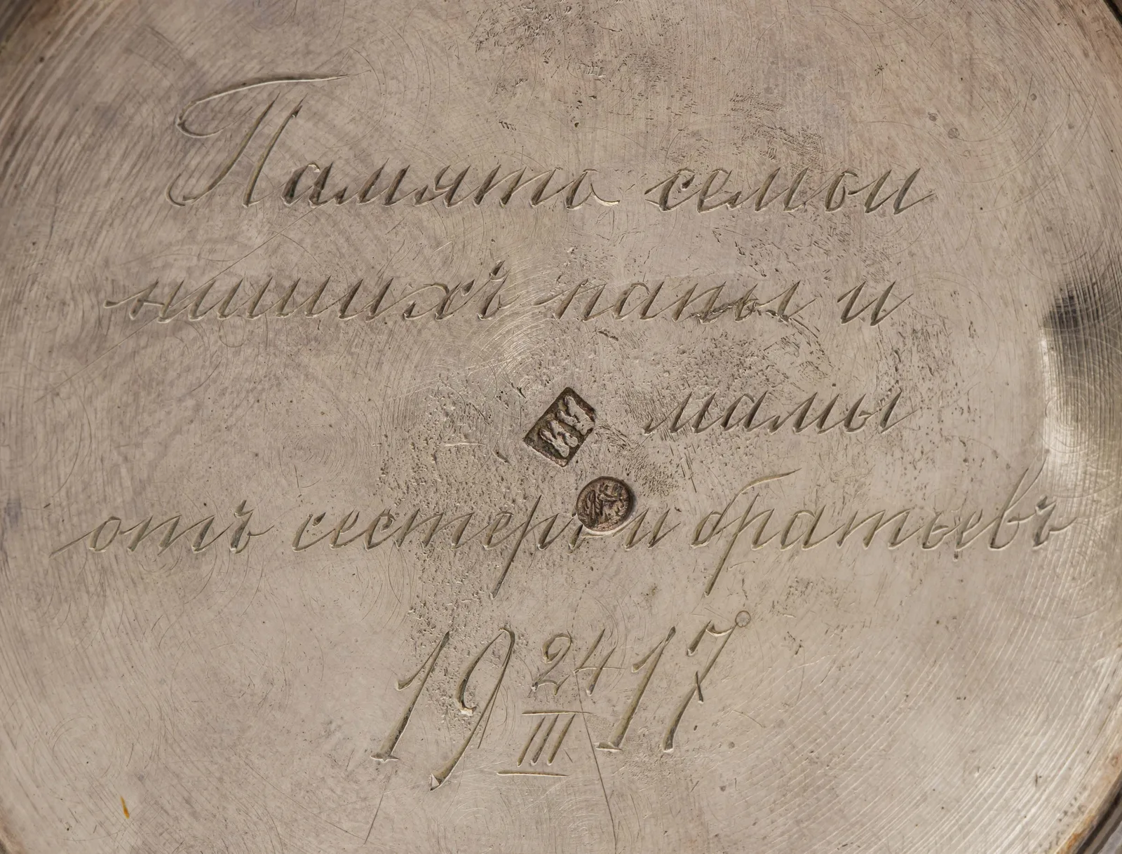 Подстаканник с вензелем и дарственной надписью.
Российская империя, Москва, Фабрика А.И. Иванова, 1899–1908 годы (с дарственной надписью 1917 года). — фото 6