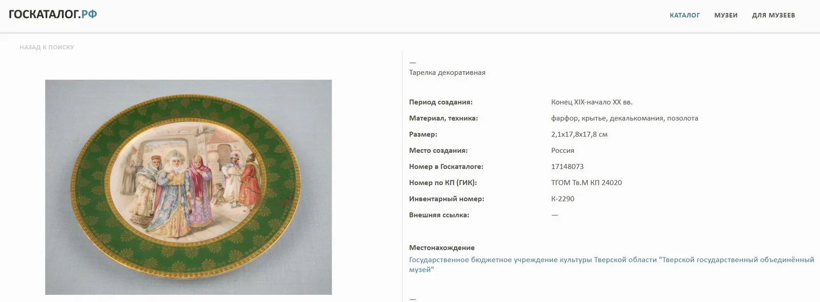 Вазочка-конфетница с изображением боярынь.
Российская империя, Товарищество М.С. Кузнецова, конец XIX века. — фото 6