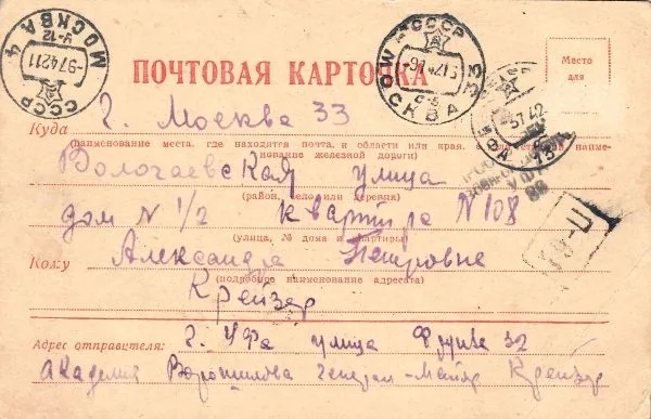 Собственноручное письмо (почтовая карточка) Якова Григорьевича Крейзера. Прошло почту из Уфы в Москву в июле 1942 года. — фото 1