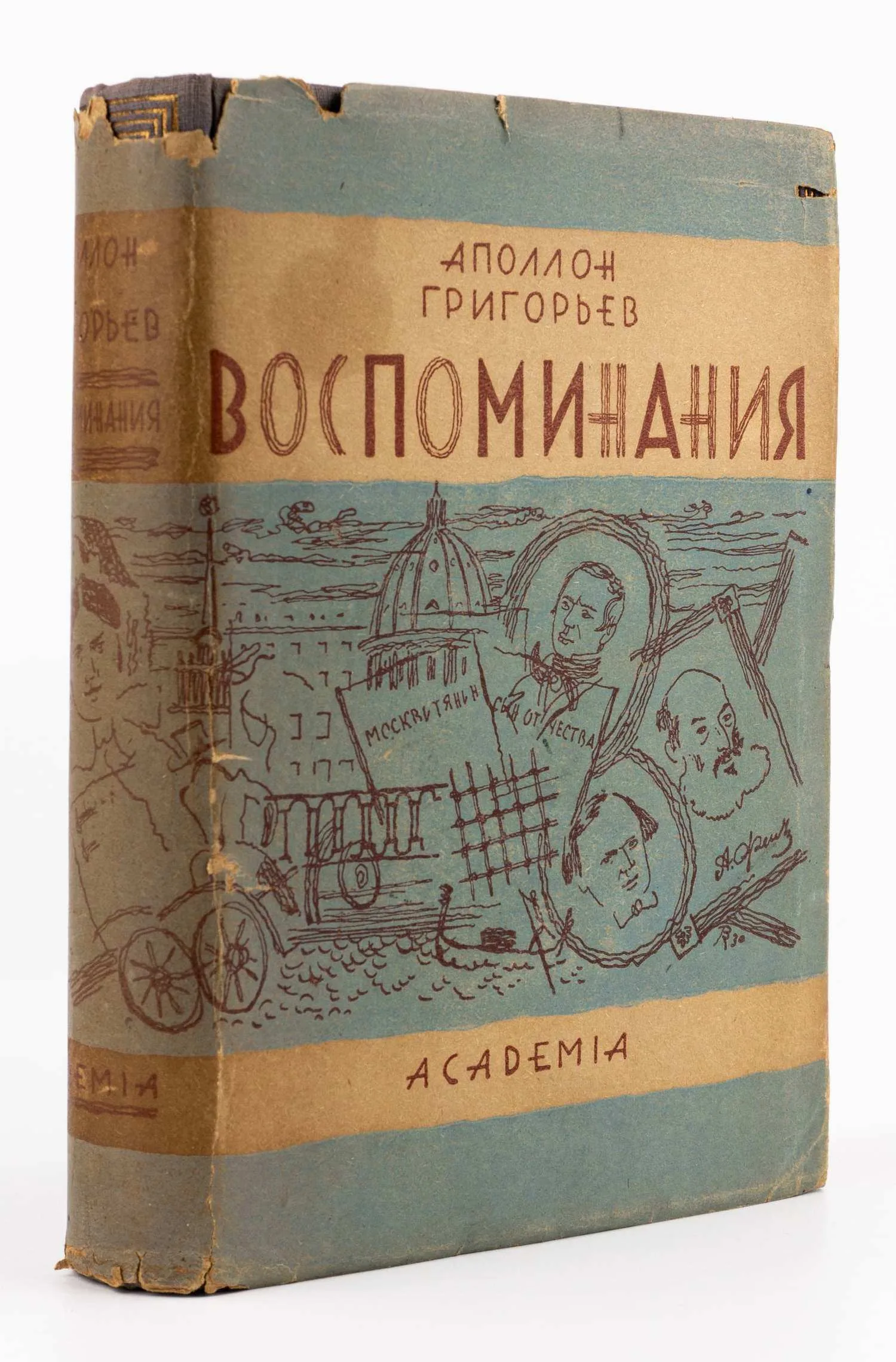 (Оформл. В. Конашевича) Григорьев А. Воспоминания; Ред. и коммент. Иванова-Разумника. — фото 1