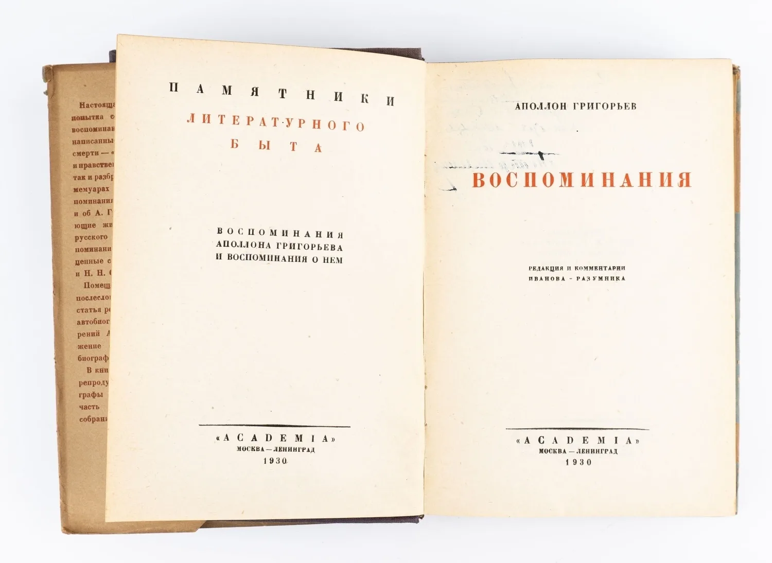 (Оформл. В. Конашевича) Григорьев А. Воспоминания; Ред. и коммент. Иванова-Разумника. — фото 3