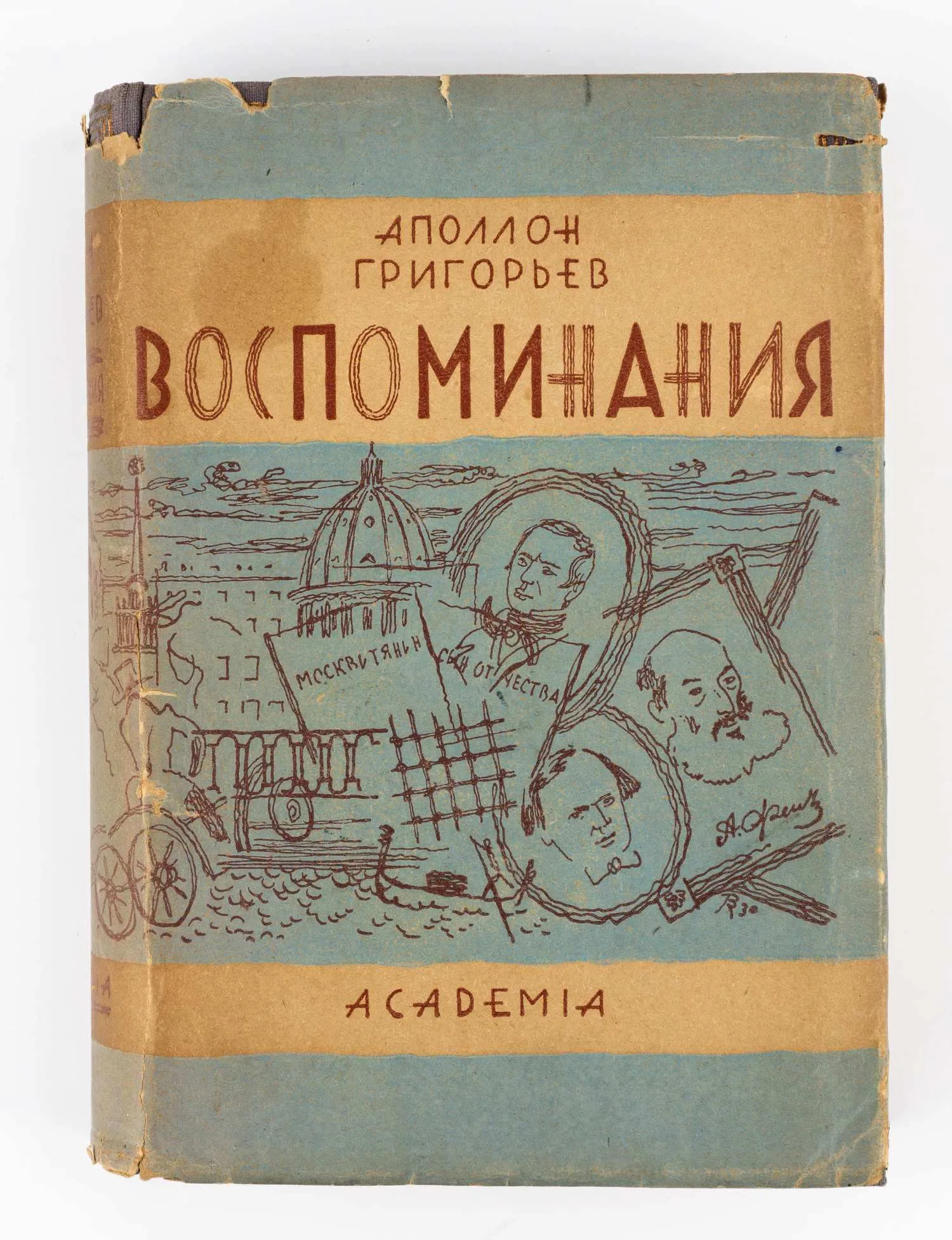 (Оформл. В. Конашевича) Григорьев А. Воспоминания; Ред. и коммент. Иванова-Разумника. — фото 2