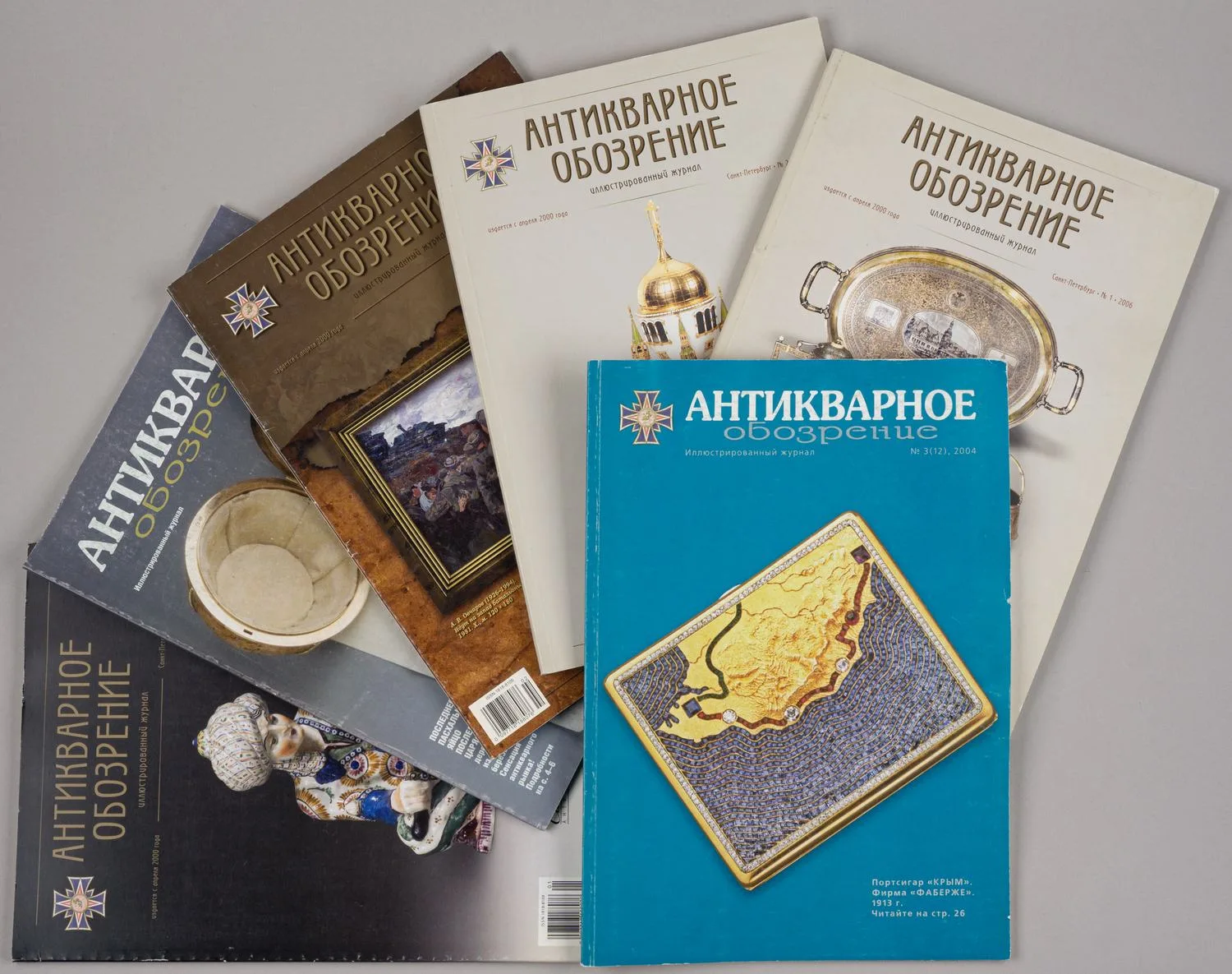 6 номеров журнала «Антикварное обозрение». 2002 - 2008 годы. — фото 1