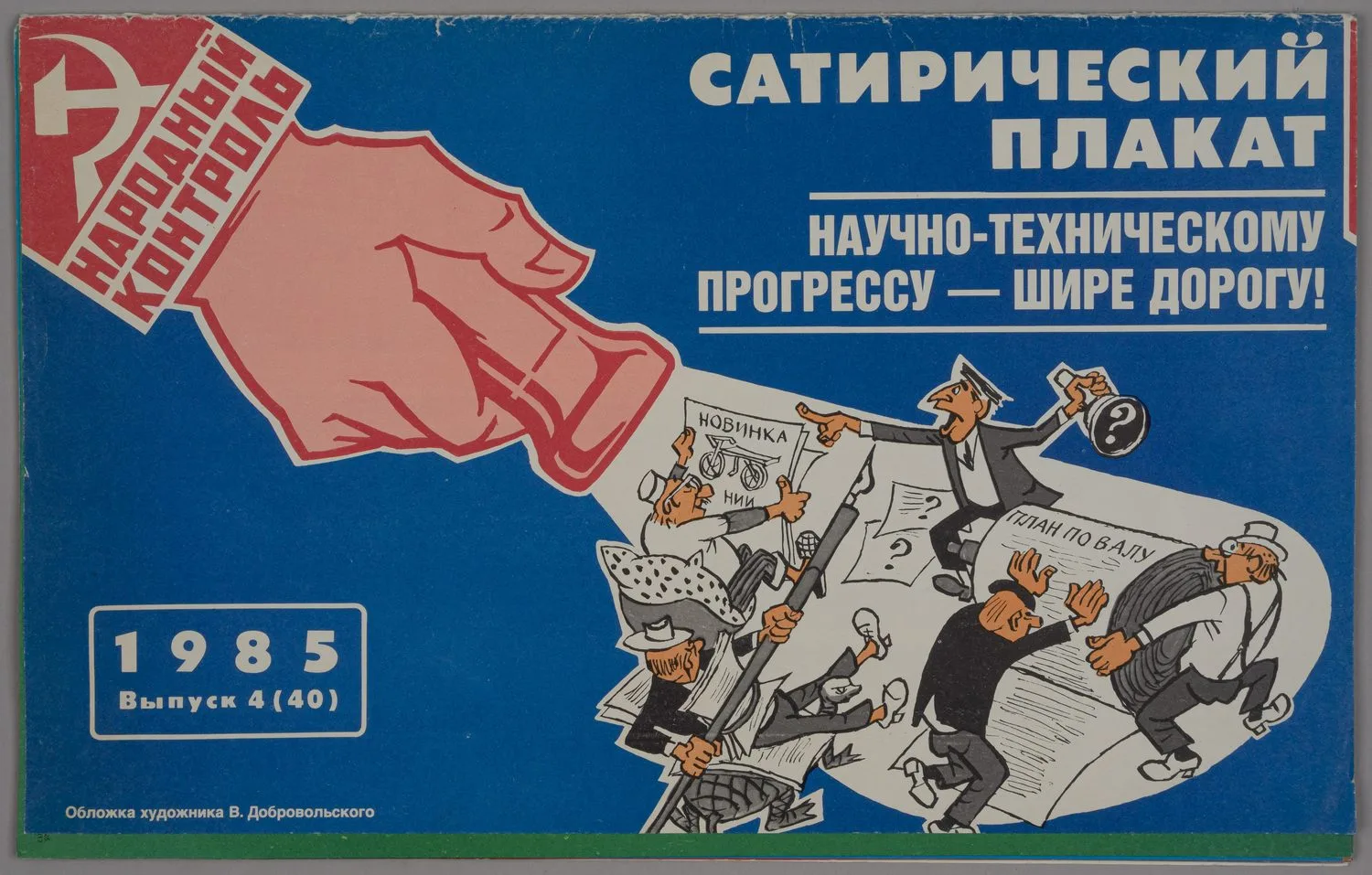 Серия (12 плакатов) «Научно-техническому прогрессу - шире дорогу!» (М., 1985). — фото 2