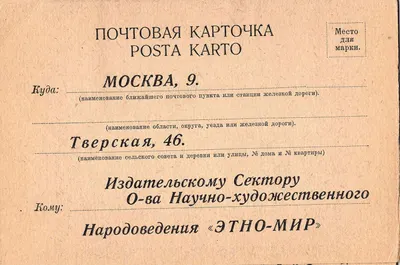 Рекламная карточка-раскладушка с бланком ответа акционерного общества научно-художественного народоведения «Этно-мир». 1927.