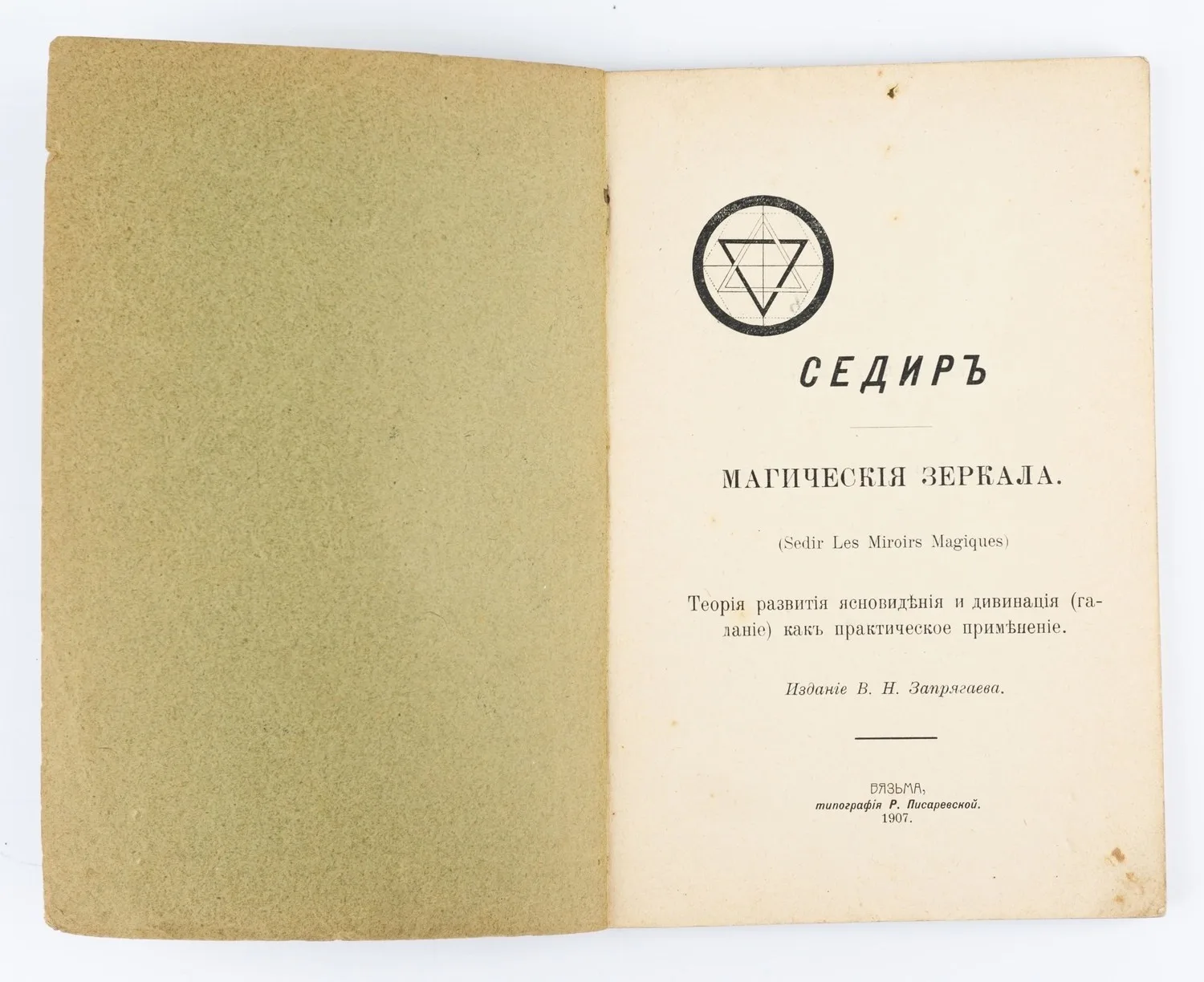 (Запрещенное изд.) Седир П. Магические зеркала = (Sedir Les Miroirs magiques): Теория развития ясновидения и девинация (гадание) как практическое применение. — фото 2