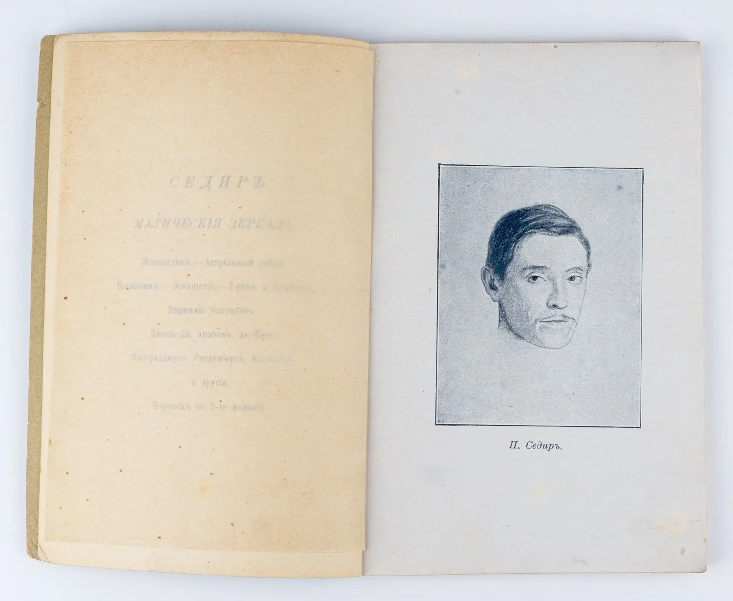 (Запрещенное изд.) Седир П. Магические зеркала = (Sedir Les Miroirs magiques): Теория развития ясновидения и девинация (гадание) как практическое применение. — фото 3