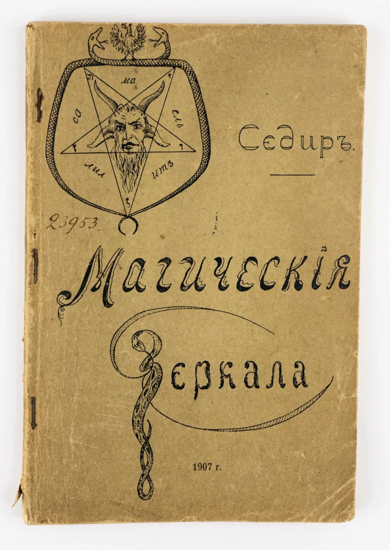 (Запрещенное изд.) Седир П. Магические зеркала = (Sedir Les Miroirs magiques): Теория развития ясновидения и девинация (гадание) как практическое применение. — фото 1