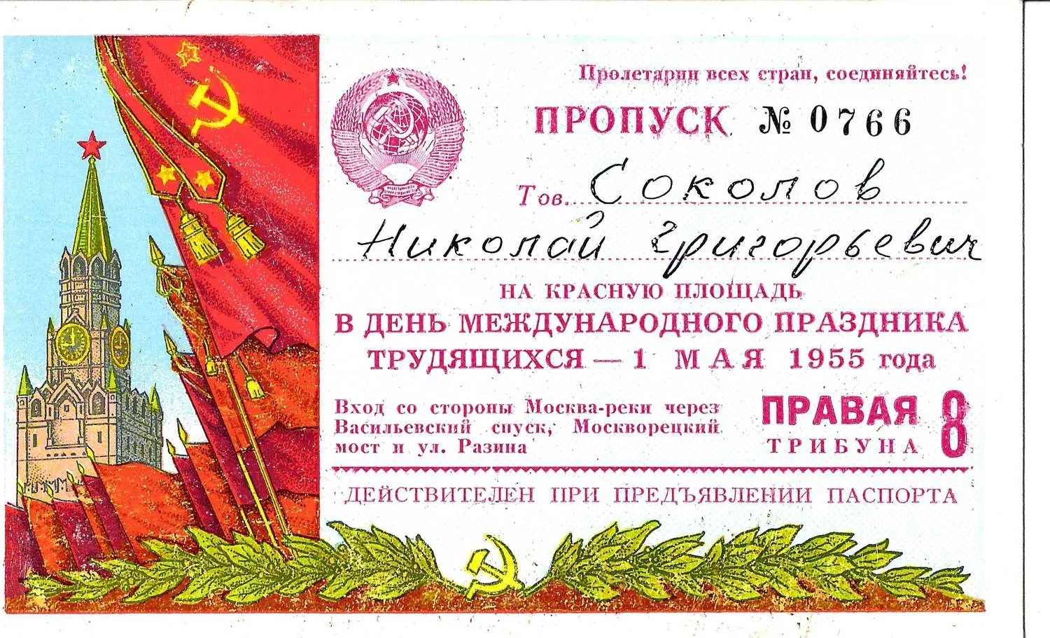 9 пропусков на Красную площадь в День международного праздника трудящихся - 1 мая. 1940-е - 1950-е годы. Из архива заместителя министра жилищно-гражданского строительства РСФСР Николая Григорьевича Соколова. — фото 6