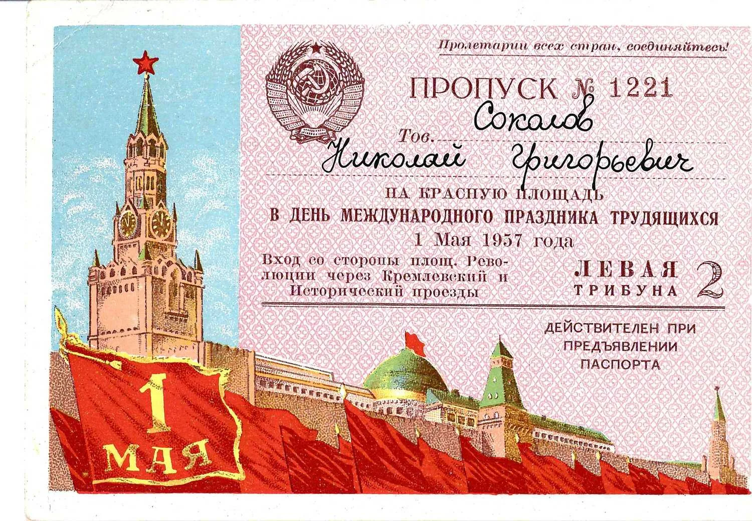 9 пропусков на Красную площадь в День международного праздника трудящихся - 1 мая. 1940-е - 1950-е годы. Из архива заместителя министра жилищно-гражданского строительства РСФСР Николая Григорьевича Соколова. — фото 9