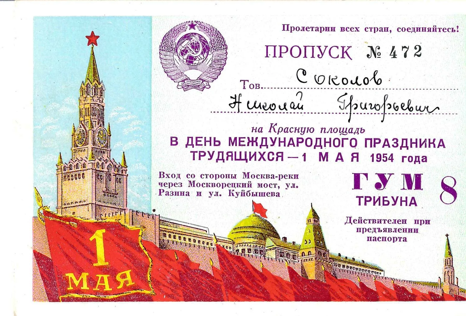 9 пропусков на Красную площадь в День международного праздника трудящихся - 1 мая. 1940-е - 1950-е годы. Из архива заместителя министра жилищно-гражданского строительства РСФСР Николая Григорьевича Соколова. — фото 5