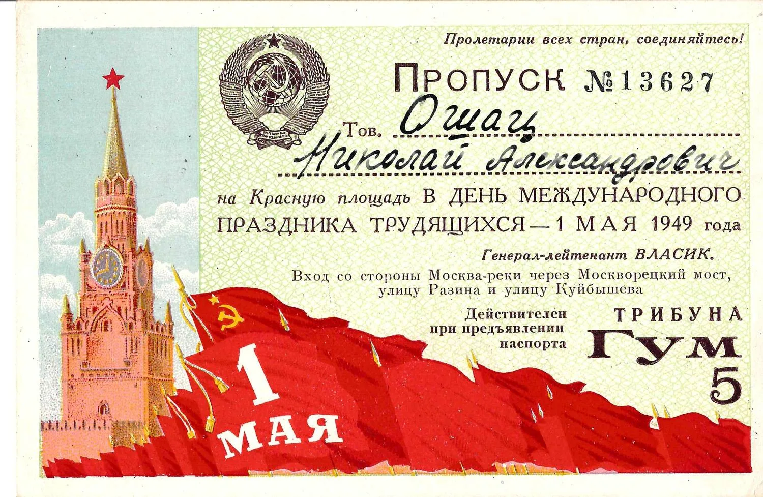 9 пропусков на Красную площадь в День международного праздника трудящихся - 1 мая. 1940-е - 1950-е годы. Из архива заместителя министра жилищно-гражданского строительства РСФСР Николая Григорьевича Соколова. — фото 2
