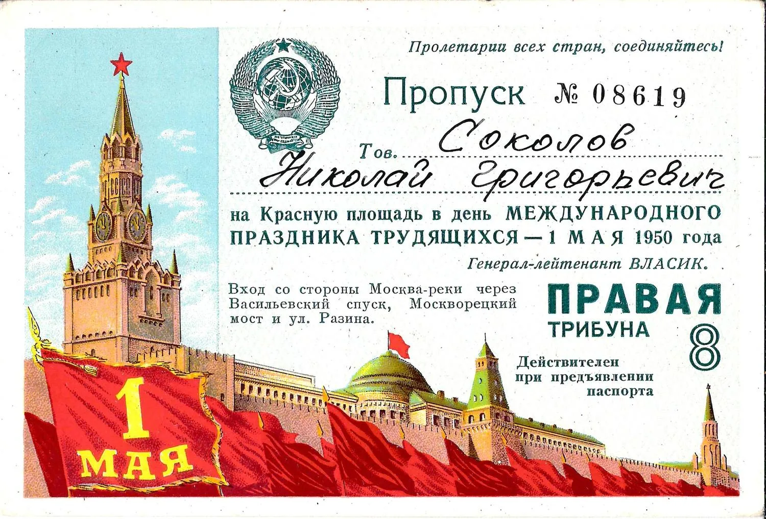 9 пропусков на Красную площадь в День международного праздника трудящихся - 1 мая. 1940-е - 1950-е годы. Из архива заместителя министра жилищно-гражданского строительства РСФСР Николая Григорьевича Соколова. — фото 3