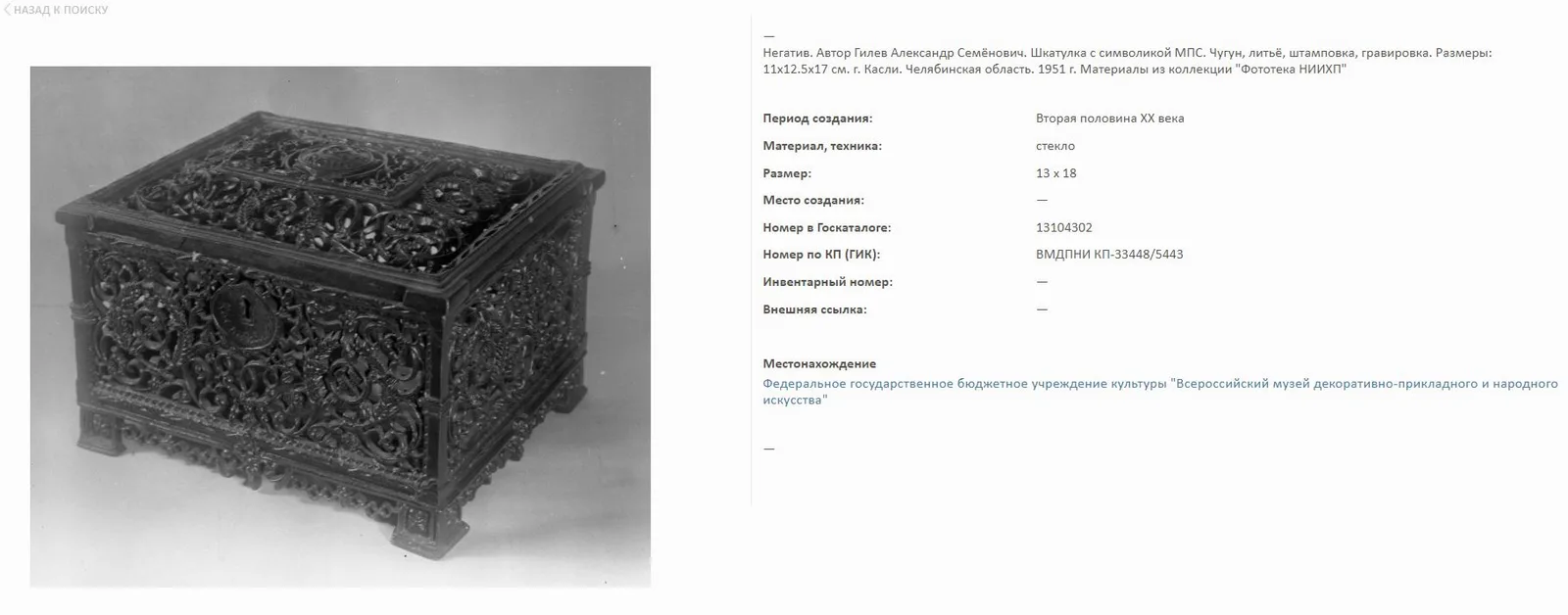 (Агитация. Символика МПС) Шкатулка чугунная с символикой МПС. СССР, Каслинский завод художественного литья, модель - Гилев А.С., 1946г., отливка 1950-е годы. — фото 4