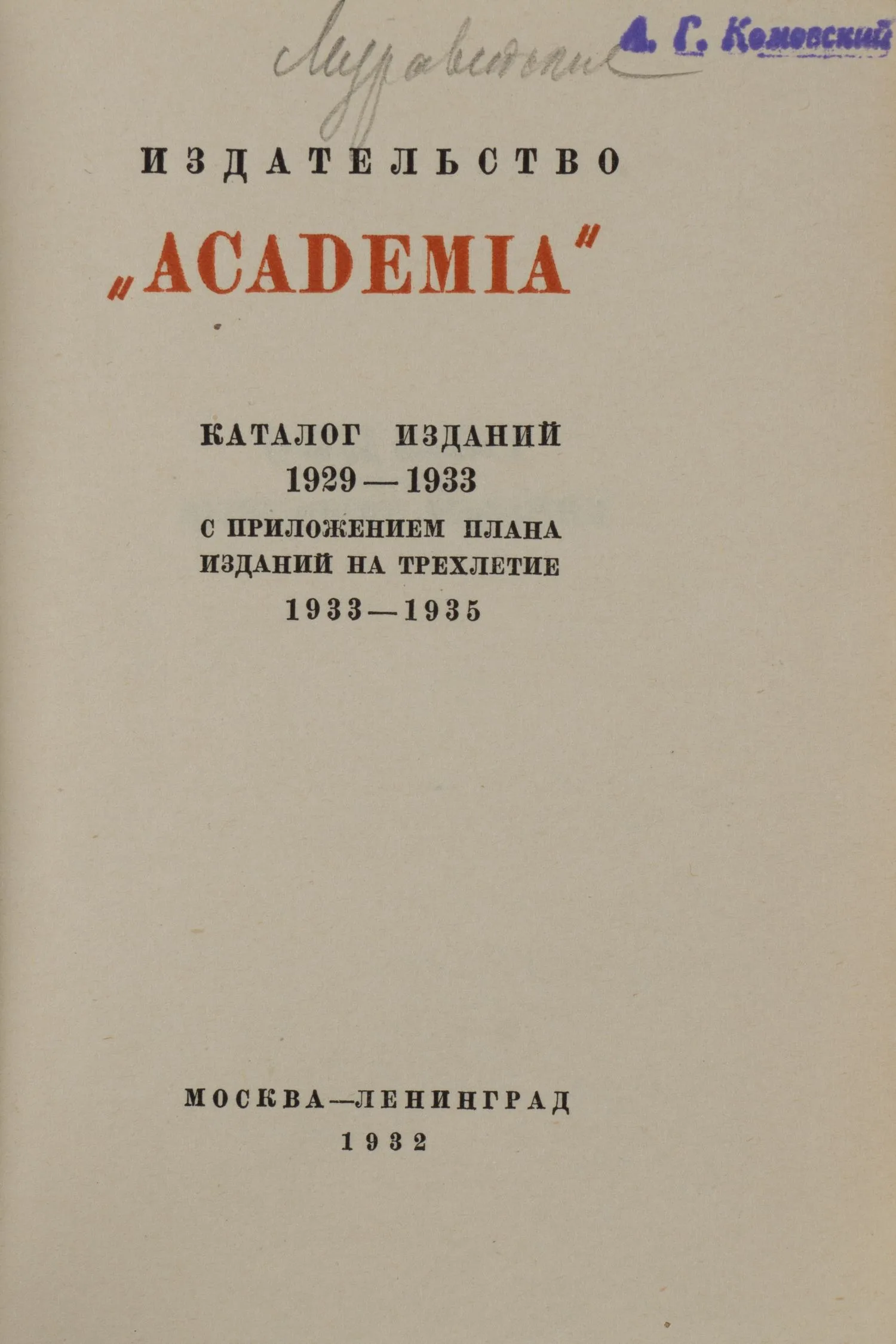 Издательство «Academia». Каталог изданий 1929 - 1933 с приложением плана изданий на трёхлетие 1933 - 1935 (М.-Л., 1932). — фото 2
